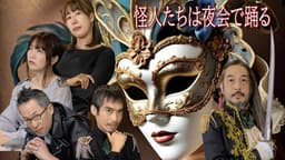 怪人たちは夜会で踊る