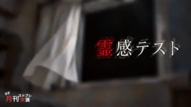 霊感テスト background image
