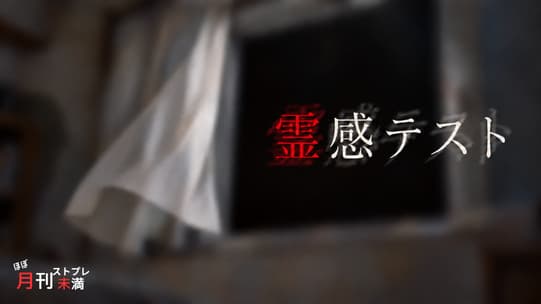 霊感テスト
