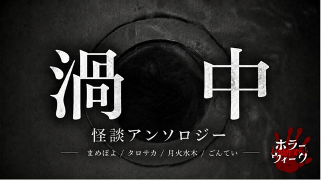 渦中 怪談アンソロジー background image