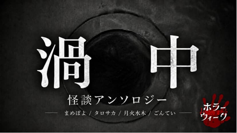 渦中 怪談アンソロジー