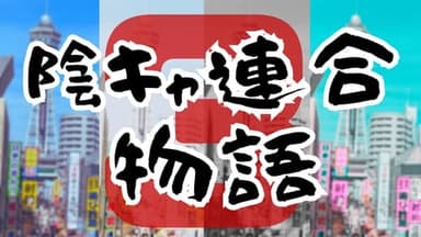 陰キャ連合物語３ background image