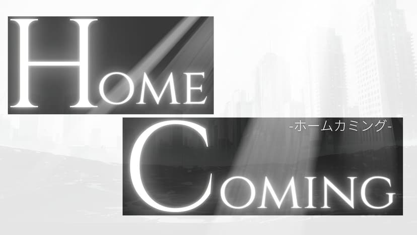 HOMECOMING（ホームカミング）