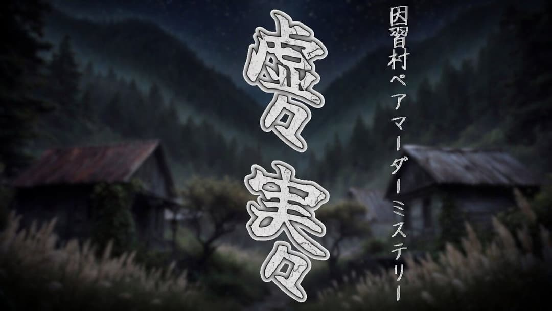 虚々実々 background image