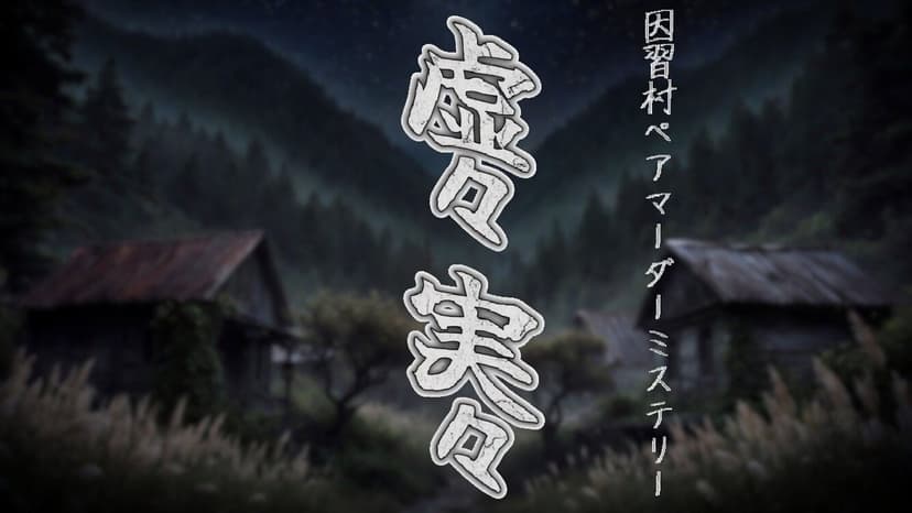 虚々実々