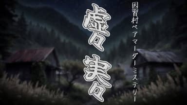 虚々実々 background image