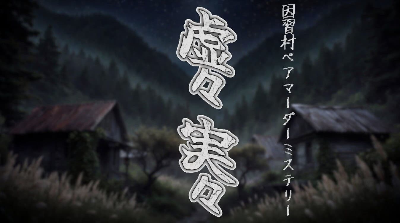虚々実々
