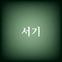 서기
