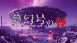 夢幻号の怪