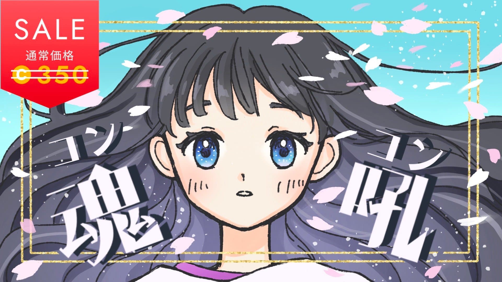 魂吼-コンコン-