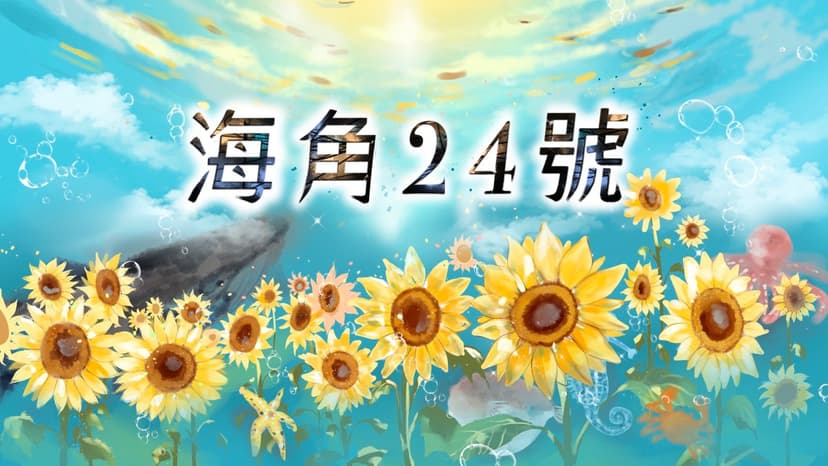 海角24號