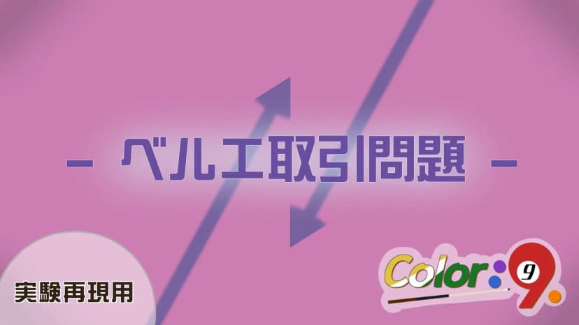 Color：9　-ベルエ取引問題- 実験再現用