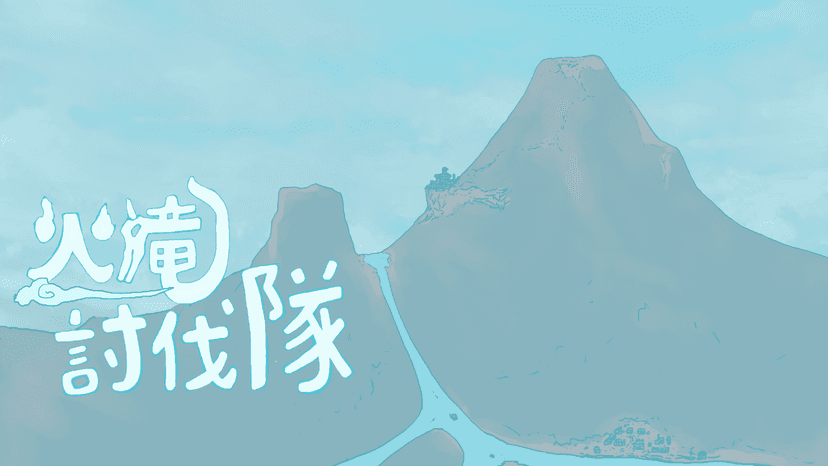 火竜討伐隊