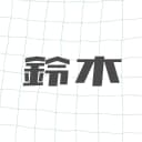 鈴木