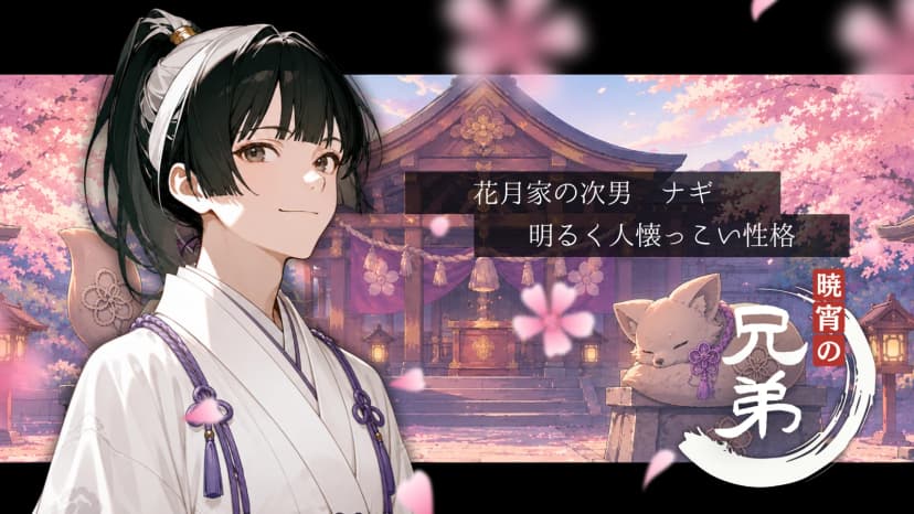 暁宵の兄弟