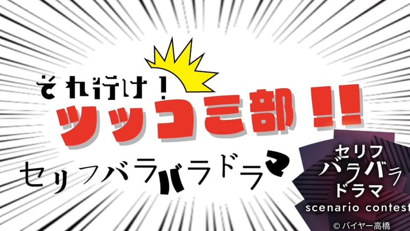 それ行け！ツッコミ部！！