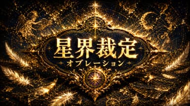 星界裁定オブレーション background image