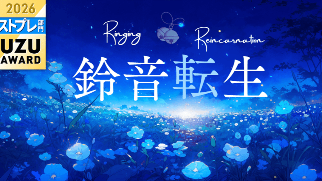鈴音転生 background image
