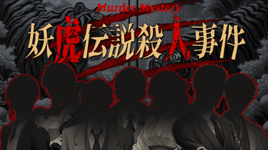 妖虎伝説殺人事件 background image