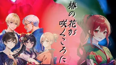 椿の花が咲くころに background image