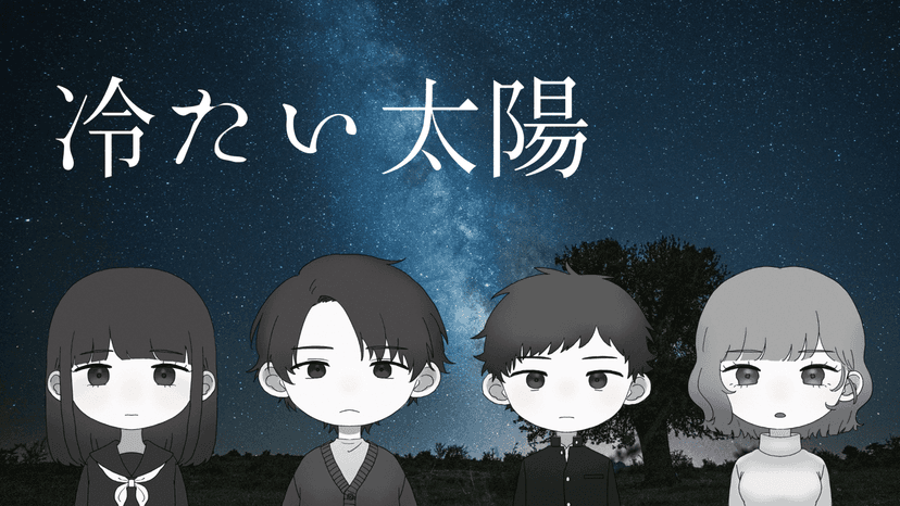 【冷たい太陽】