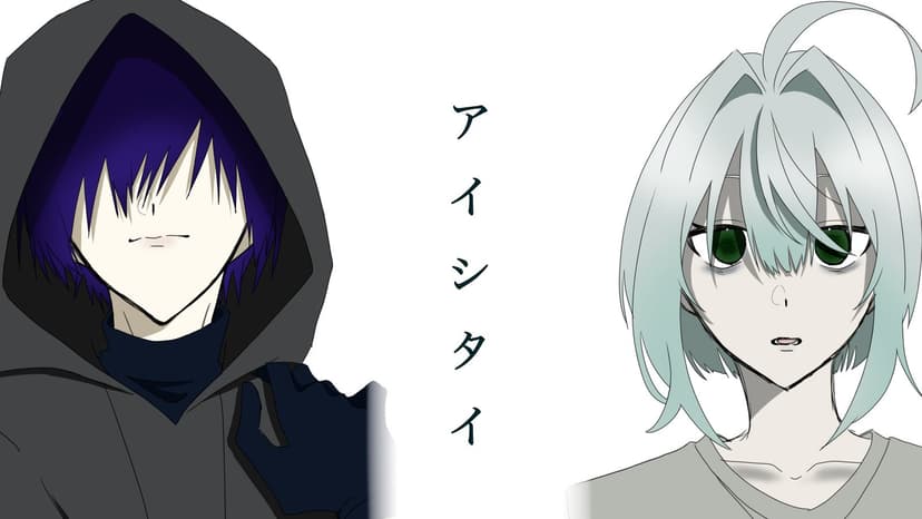 アイシタイ