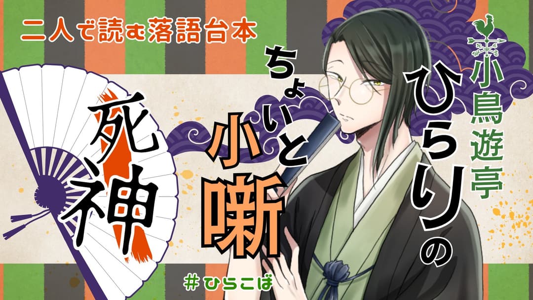 小鳥遊亭ひらりのちょいと小噺 ～死神～ background image