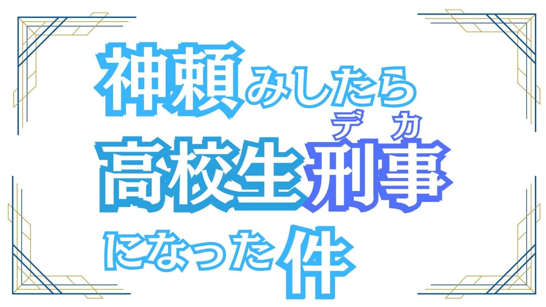 神頼みしたら高校生刑事になった件 background image