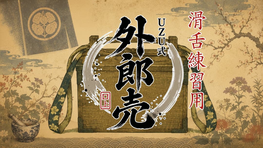 【滑舌練習用】UZU式 外郎売 background image