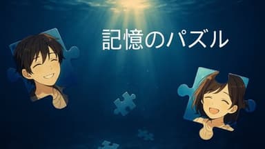 記憶のパズル background image