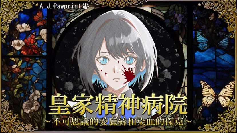 皇家精神病院 ～不可思議的愛麗絲和染血的傑克～