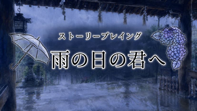 雨の日の君へ