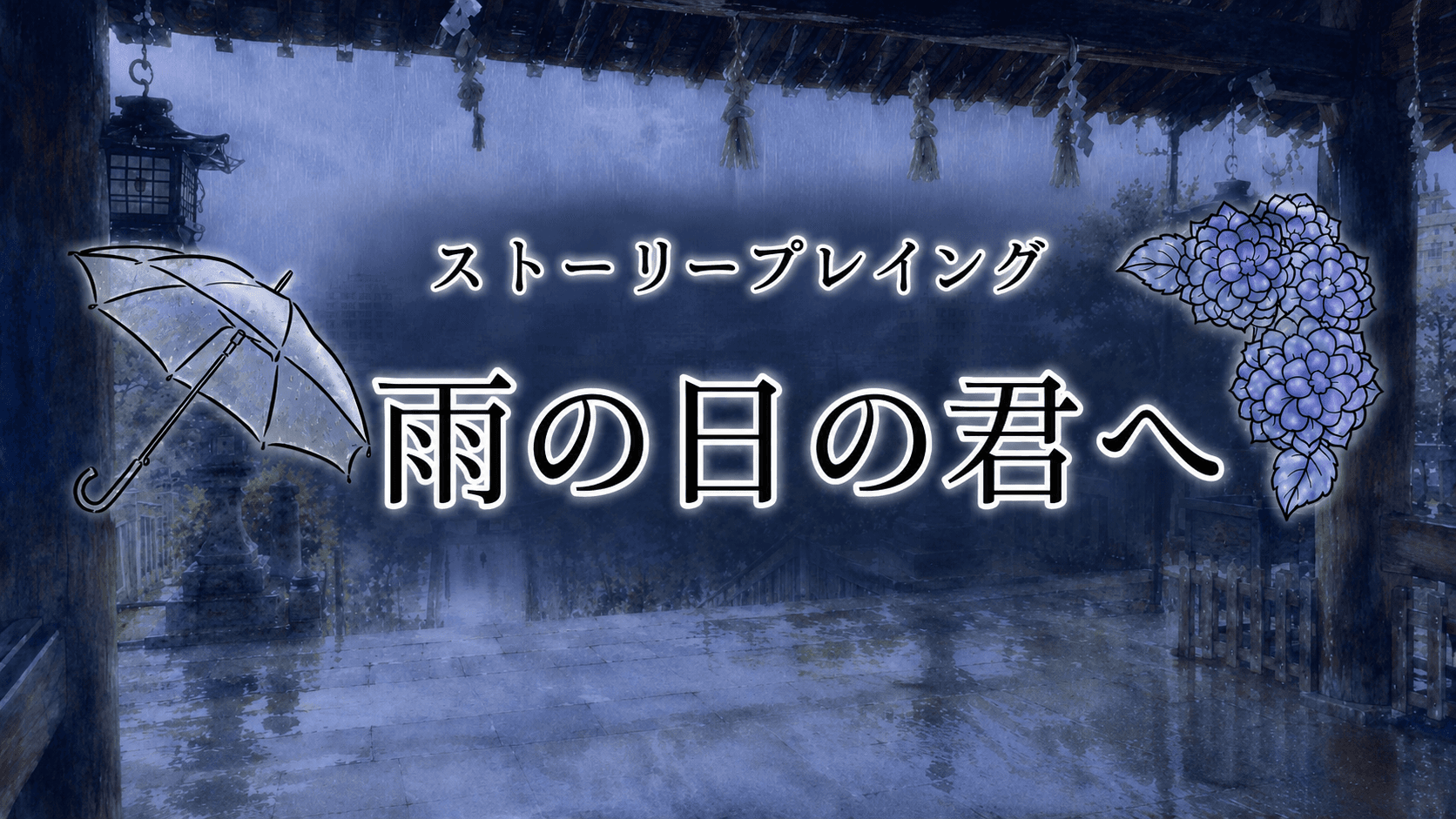 雨の日の君へ