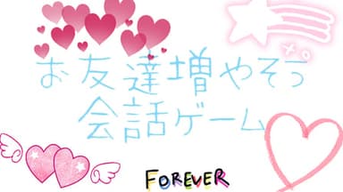 お友達増やそう会話ゲーム background image