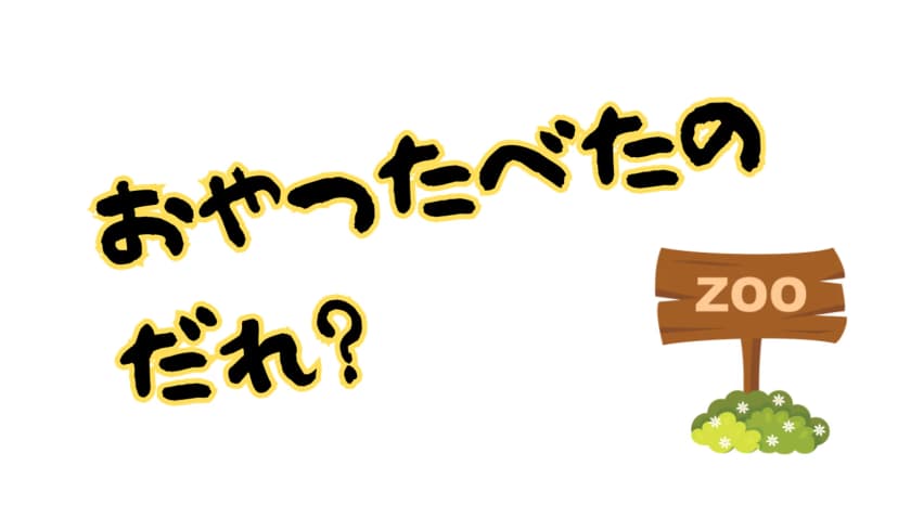 おやつ食べたのだれ？