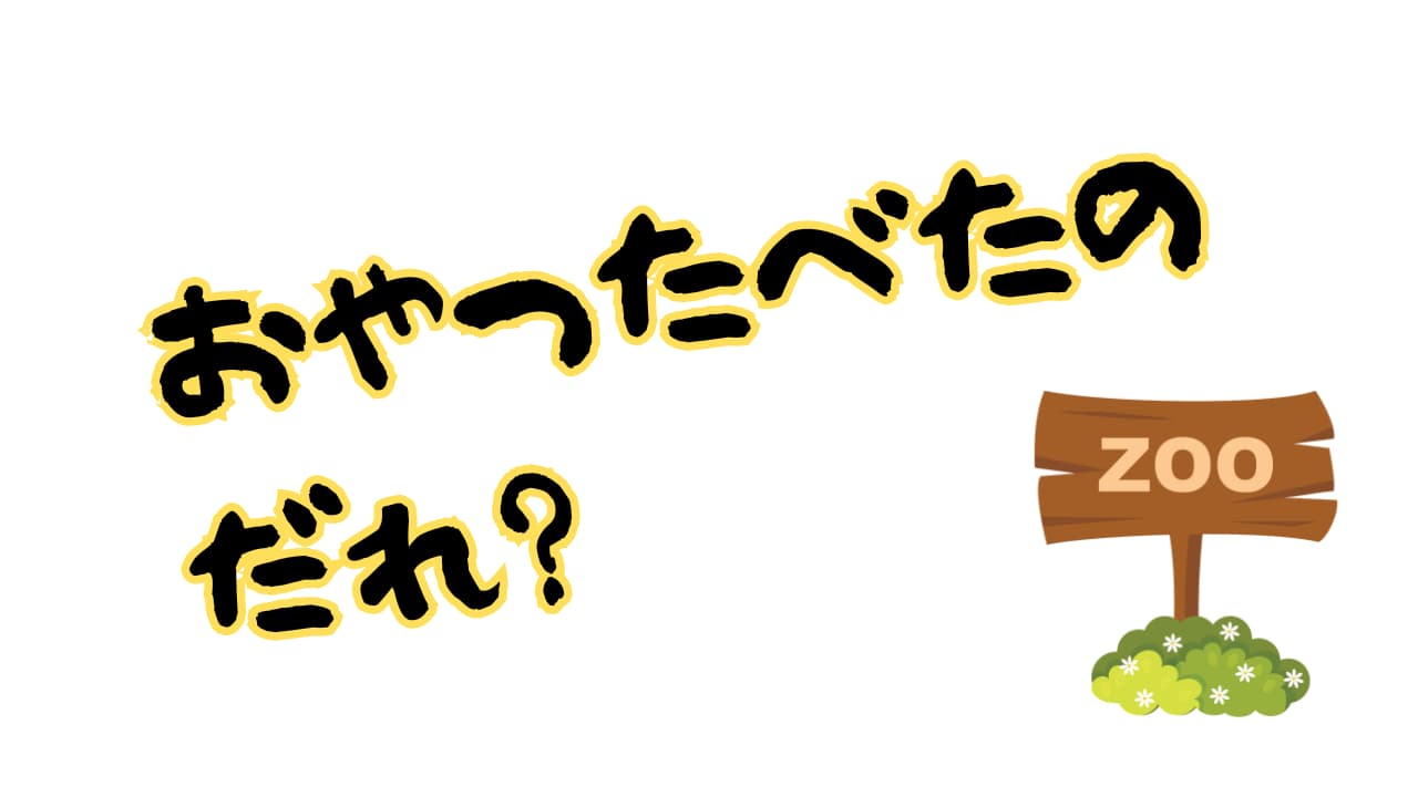 おやつ食べたのだれ？