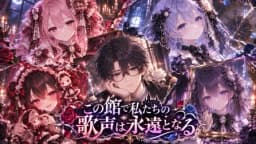 遺された記憶は永遠を奏でる