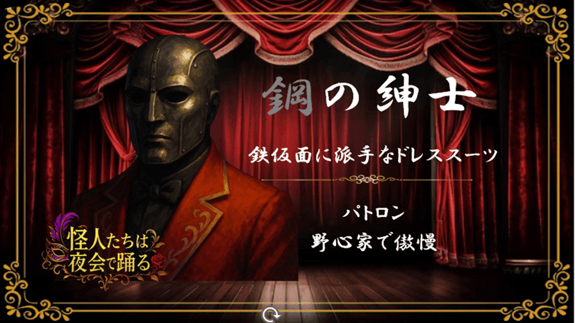 怪人たちは夜会で踊る