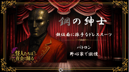 怪人たちは夜会で踊る