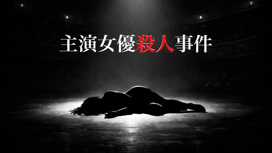 主演女優殺害事件 background image