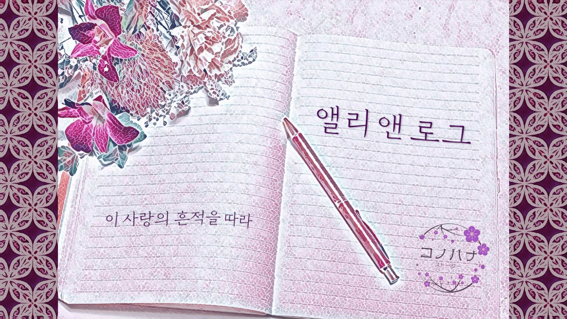 앨리 앤 로그