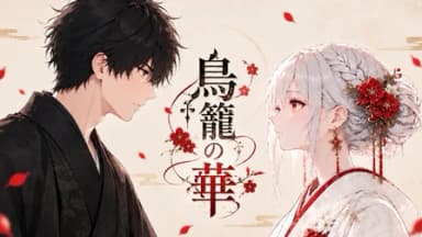 鳥籠の華 background image