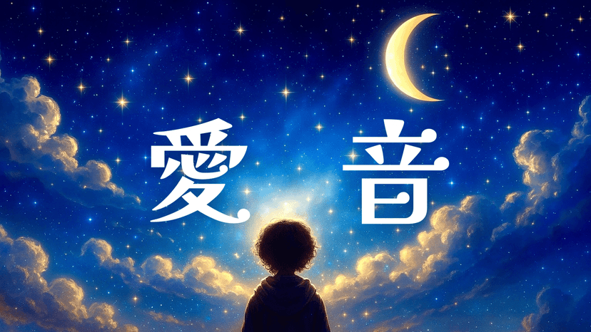 愛音