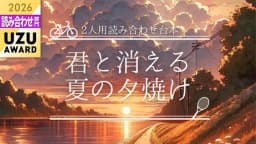 君と消える夏の夕焼け