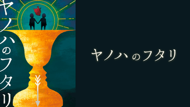 ヤノハのフタリ background image
