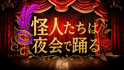 怪人たちは夜会で踊る