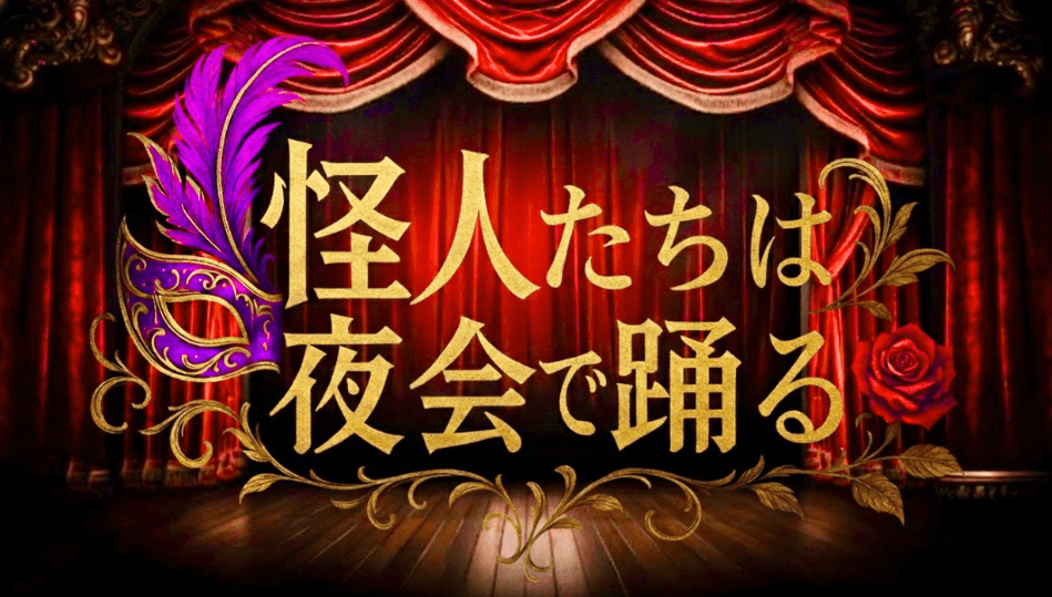 怪人たちは夜会で踊る