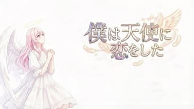 僕は天使に恋をした background image