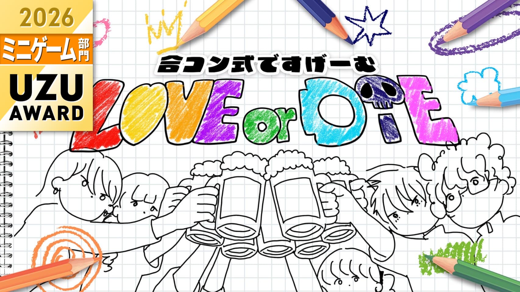 LOVE or DIE-合コン式ですげーむ-