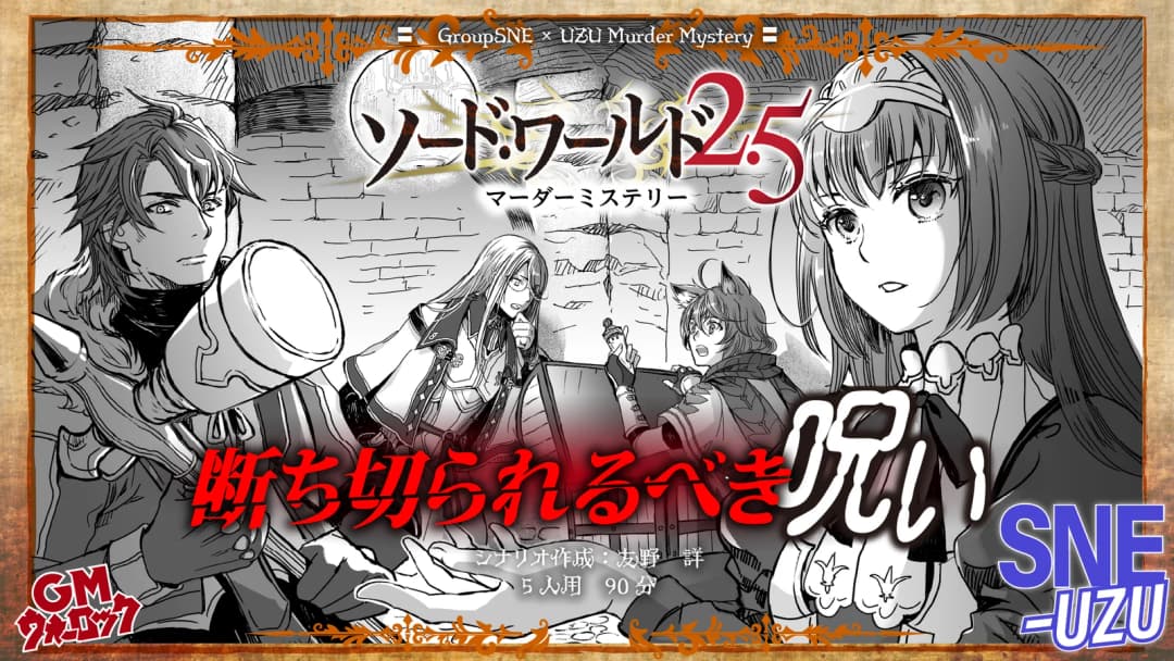 ソード・ワールド2.5　断ち切られるべき呪い background image